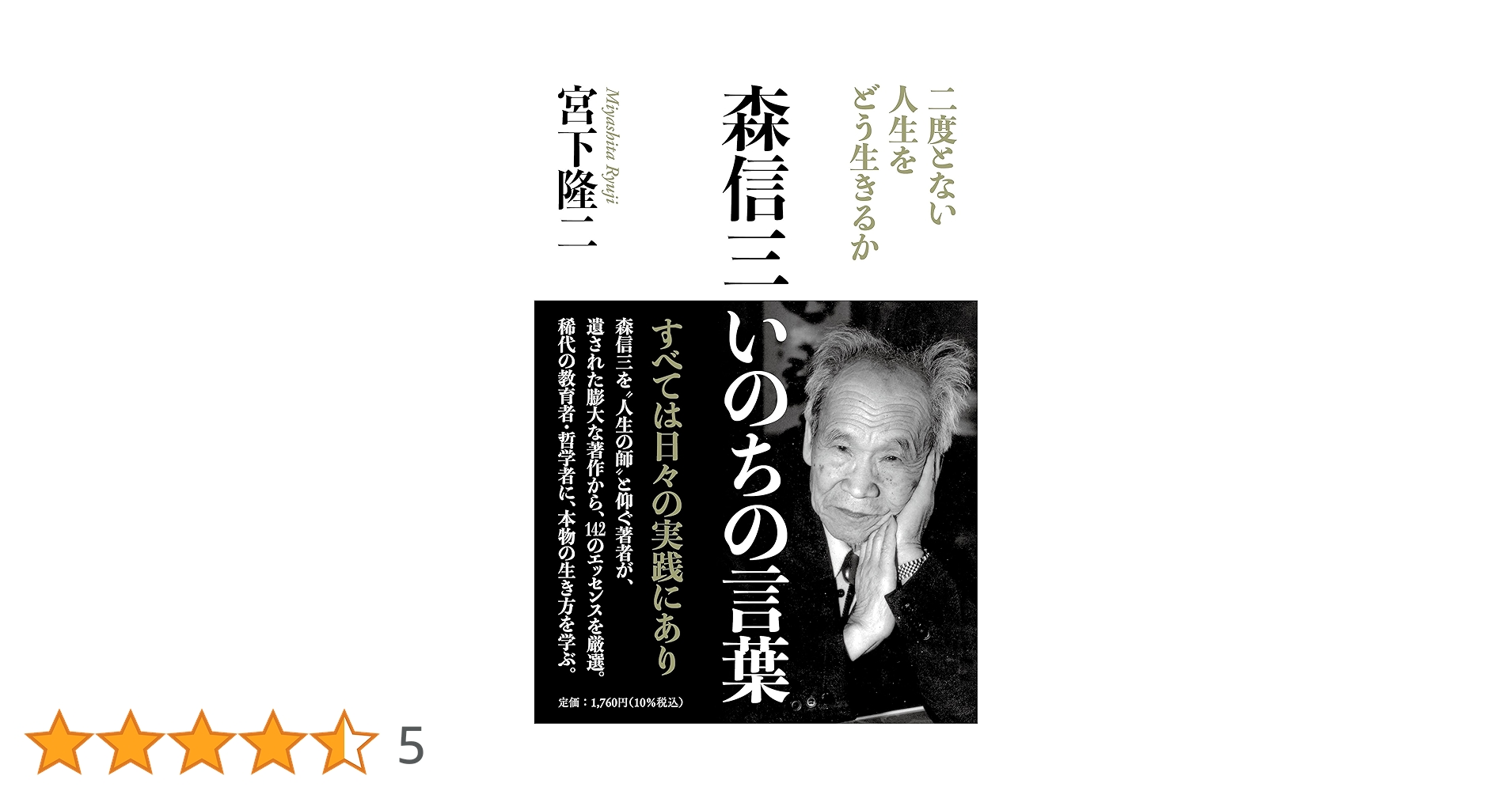 森信三 いのちの言葉 | 宮下 隆二 |本 | 通販 | Amazon